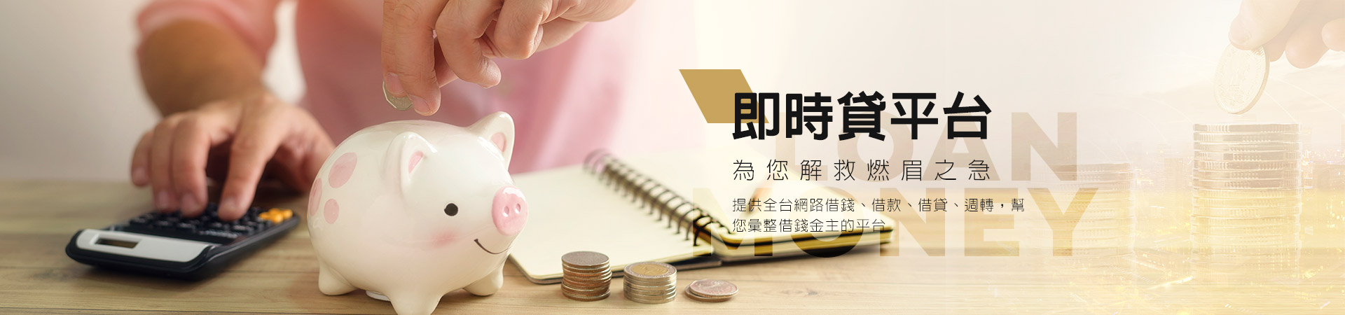 貸款專業知識：金融成功秘訣