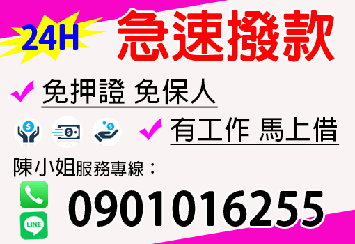 24小時服務 急速撥款